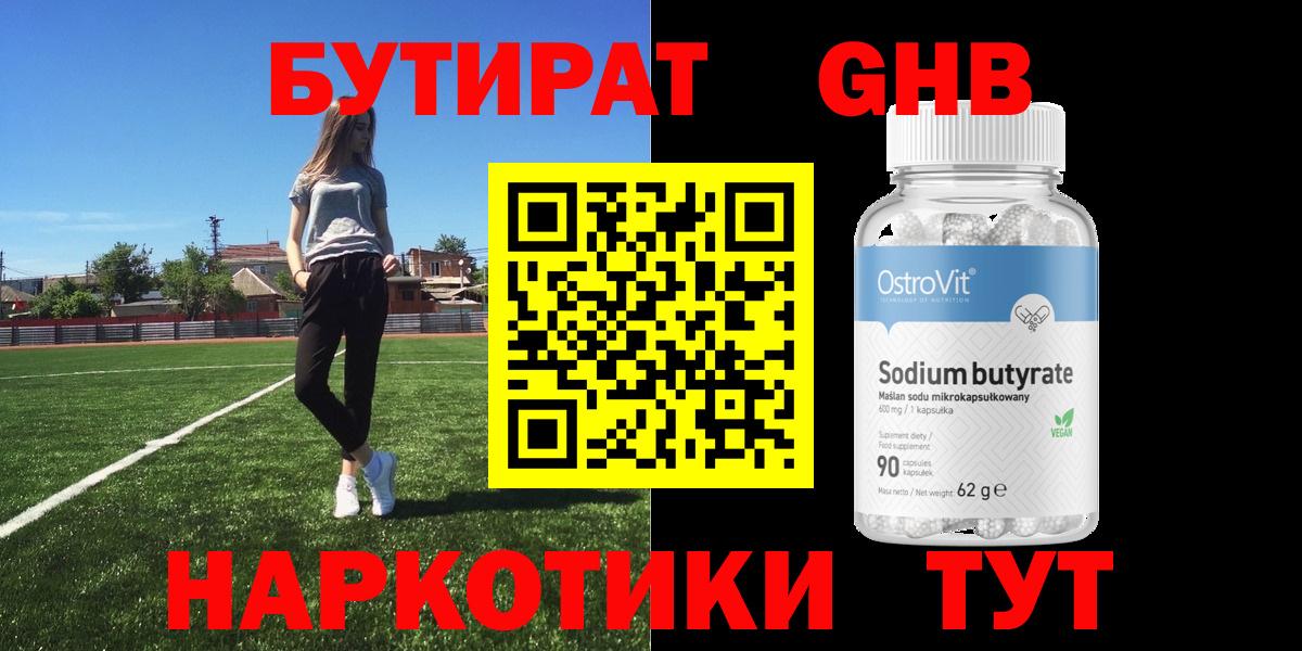 БУТИРАТ 1.4BDO Наро-Фоминск