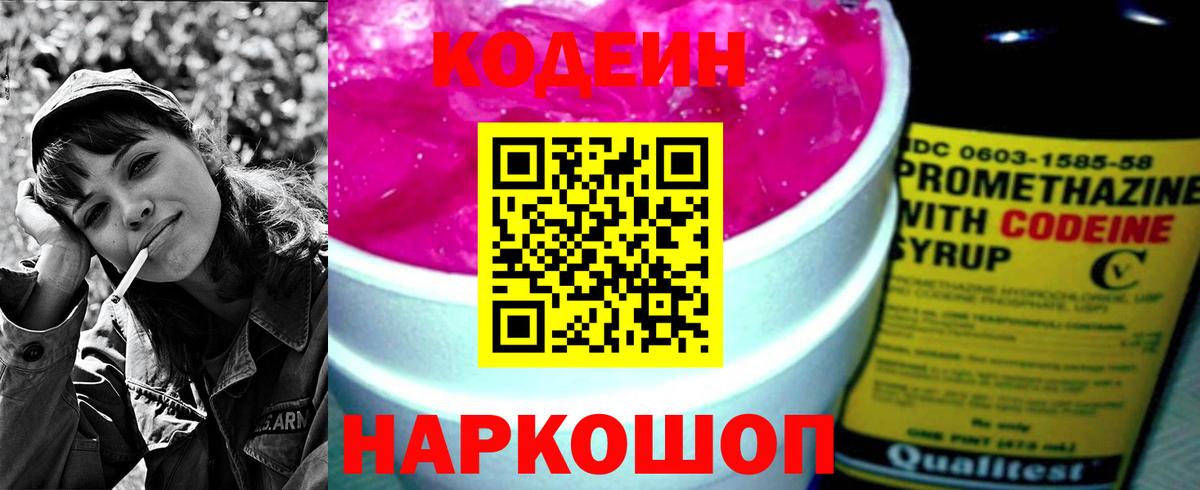 Кодеин напиток Lean (лин)  Вход с VPN  Кодеин Purple Drank  Наро-Фоминск 