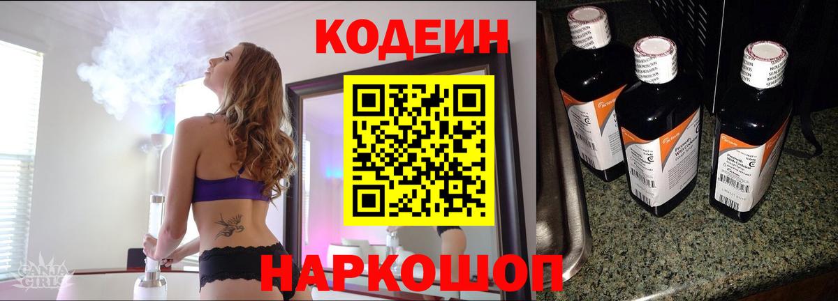 Codein напиток Lean (лин) Наро-Фоминск